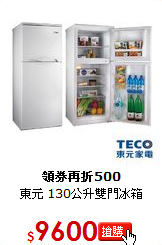 東元 130公升雙門冰箱