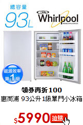 惠而浦 93公升1級單門小冰箱
