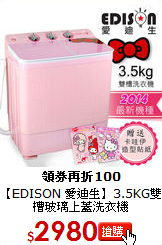 【EDISON 愛迪生】3.5KG雙槽玻璃上蓋洗衣機