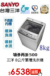 三洋 8公斤單槽洗衣機