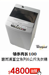 惠而浦直立系列6公斤洗衣機