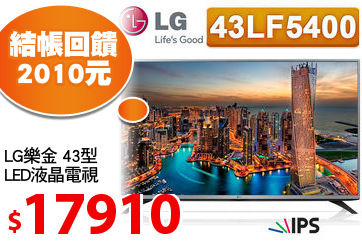 LG樂金 43型 
LED液晶電視