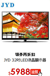 JYD 32吋LED液晶顯示器