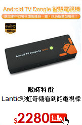 Lantic彩虹奇機看到飽電視棒