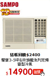 聲寶3-5坪右吹旗艦系列定頻窗型冷氣