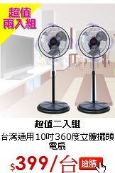 台灣通用10吋360度立體擺頭電扇