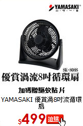 YAMASAKI 優賞渦8吋流循環扇