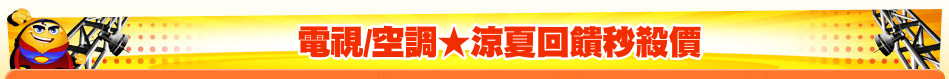 電視/空調★涼夏回饋秒殺價