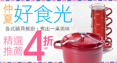 鍋具／餐廚自組