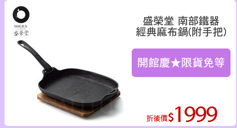 盛榮堂 南部鐵器
經典麻布鍋(附手把)