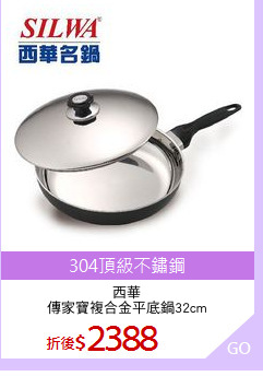 西華
傳家寶複合金平底鍋32cm