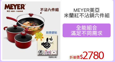 MEYER美亞
米蘭紅不沾鍋六件組