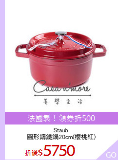 Staub
圓形鑄鐵鍋20cm(櫻桃紅)