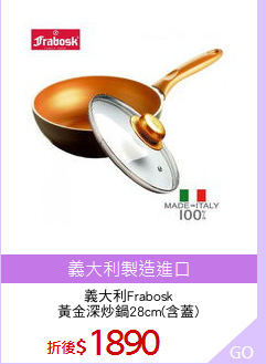 義大利Frabosk
黃金深炒鍋28cm(含蓋)