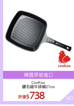 CooKoo
鑽石級牛排鍋27cm