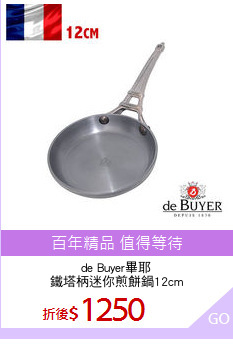 de Buyer畢耶
鐵塔柄迷你煎餅鍋12cm