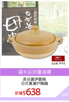 長谷園伊賀燒
日式黃瀨戶陶鍋