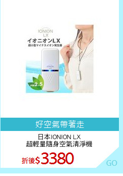 日本IONION LX
超輕量隨身空氣清淨機