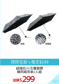 超強抗UV五層銀膠
晴雨兩用傘2入組