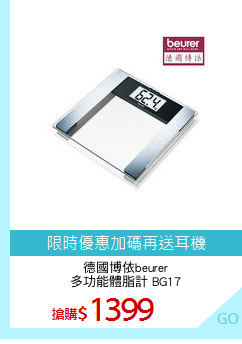 德國博依beurer
多功能體脂計 BG17