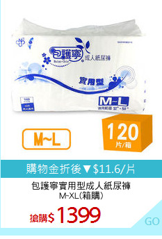 包護寧實用型成人紙尿褲
M~XL(箱購)