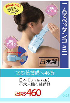 日本【Smile kids】
不求人貼布輔助器