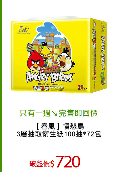 【春風】憤怒鳥
3層抽取衛生紙100抽*72包
