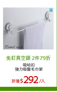 吸哈扣
強力吸盤毛巾架