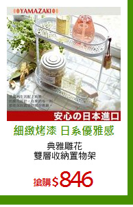 典雅雕花
雙層收納置物架