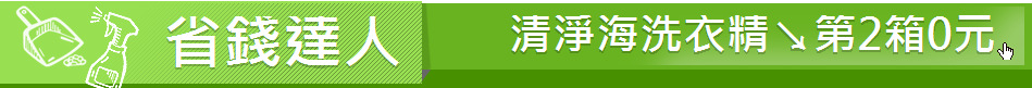省錢達人