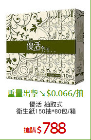 優活 抽取式
衛生紙150抽*80包/箱