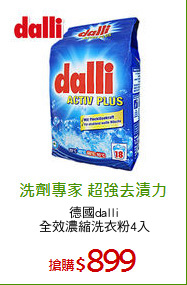 德國dalli
全效濃縮洗衣粉4入