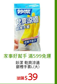 妙潔 乾爽涼適
銀裡手套L(大)