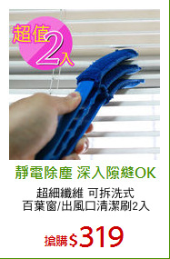 超細纖維 可拆洗式
百葉窗/出風口清潔刷2入