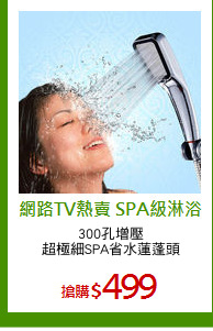 300孔增壓
超極細SPA省水蓮蓬頭