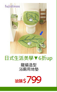 龍貓造型
浴廁用地墊