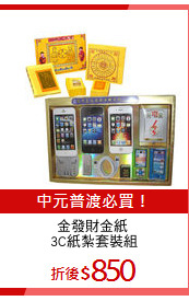 金發財金紙 
3C紙紮套裝組