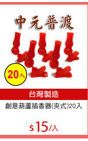 創意葫蘆插香器(夾式)20入