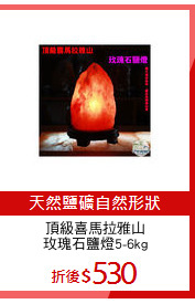 頂級喜馬拉雅山
玫瑰石鹽燈5-6kg