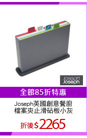 Joseph英國創意餐廚
檔案夾止滑砧板小灰