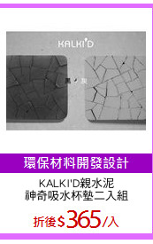 KALKI'D親水泥
神奇吸水杯墊二入組