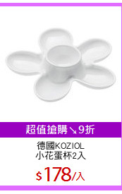 德國KOZIOL
小花蛋杯2入