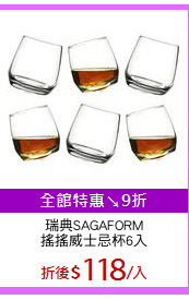 瑞典SAGAFORM
搖搖威士忌杯6入