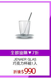 JENAER GLAS
巧克力杯組1入
