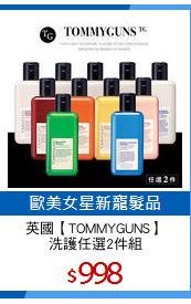 英國【TOMMYGUNS】
洗護任選2件組