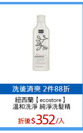 紐西蘭【ecostore】
溫和洗淨 純淨洗髮精