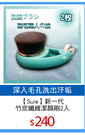 【Suie】新一代
竹炭纖維潔顏刷2入