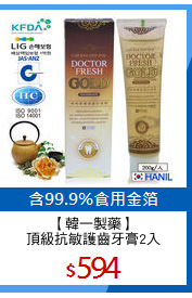 【韓一製藥】
頂級抗敏護齒牙膏2入