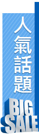 人氣話題