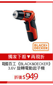 美國百工《BLACK&DECKER》
3.6V 旋轉電動起子機